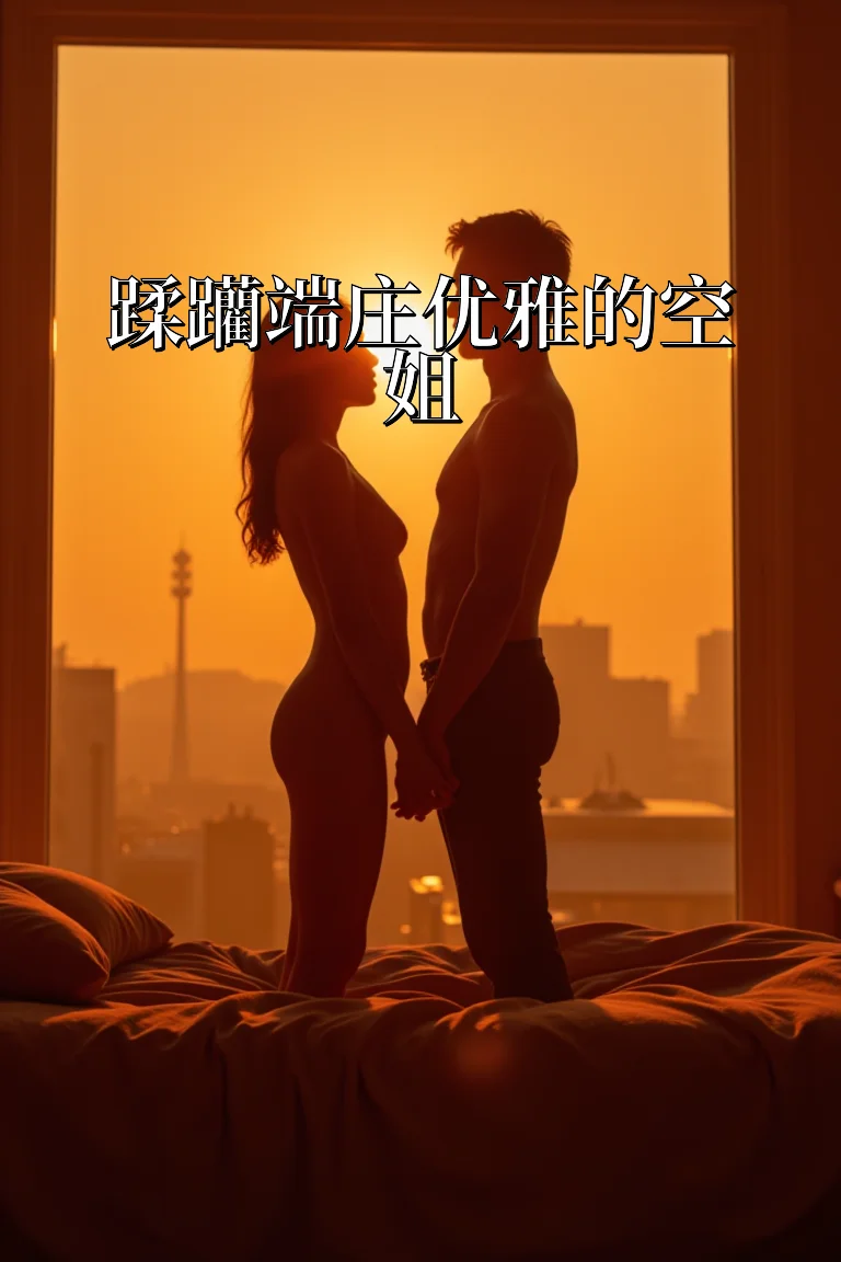 蹂躪端庄优雅的空姐 封面