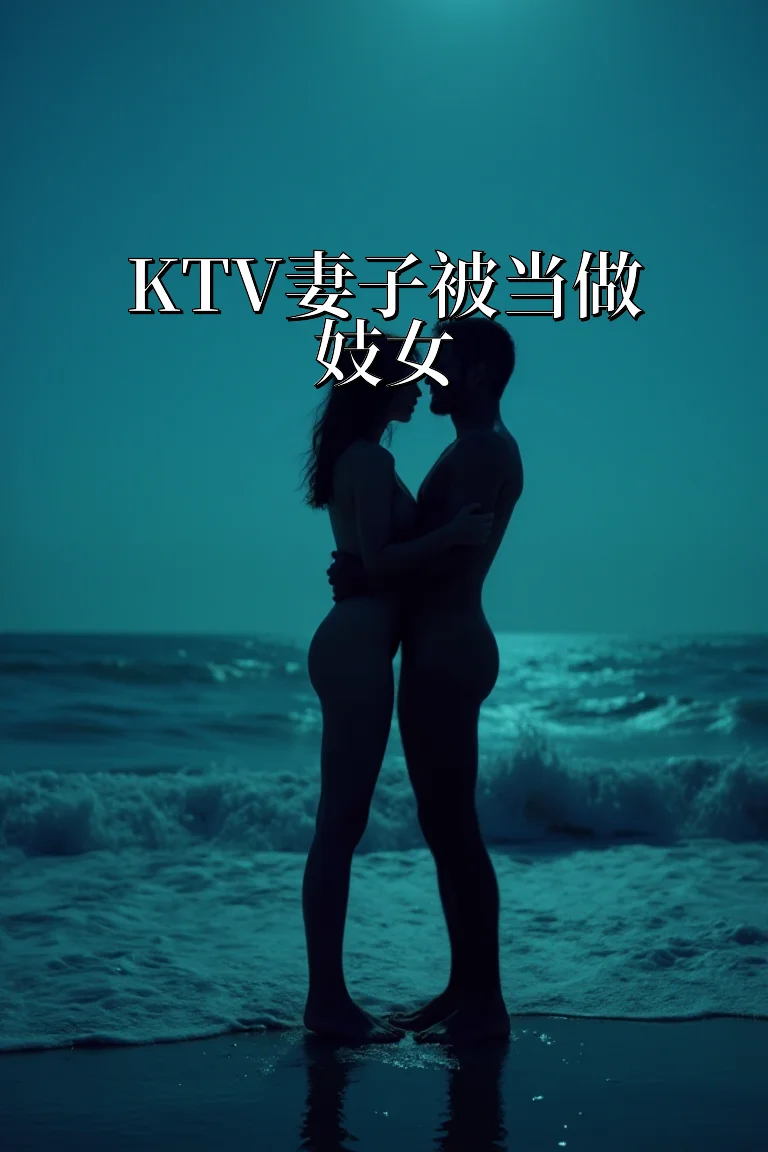 KTV妻子被当做妓女 封面