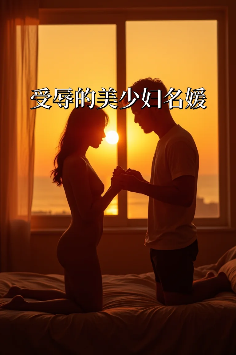 受辱的美少妇名媛 封面
