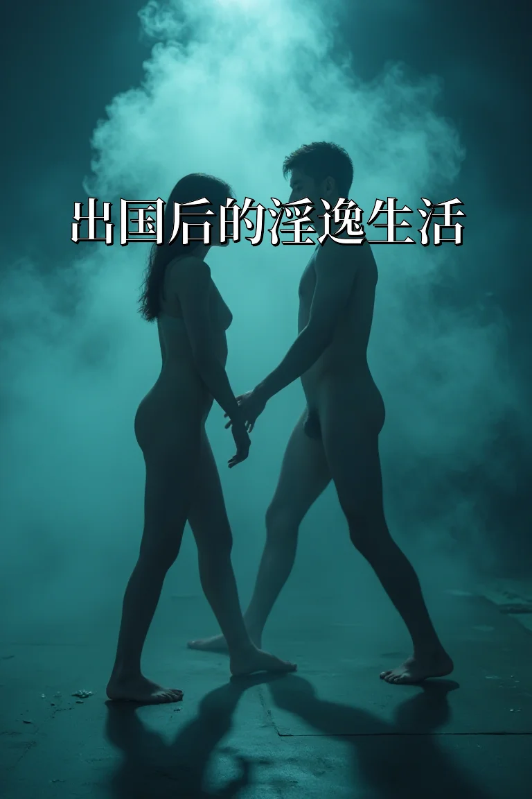 出国后的淫逸生活 封面