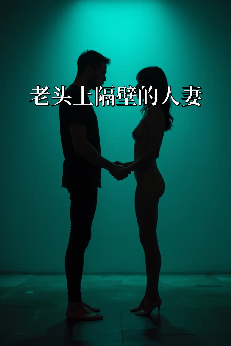 老头上隔壁的人妻 封面