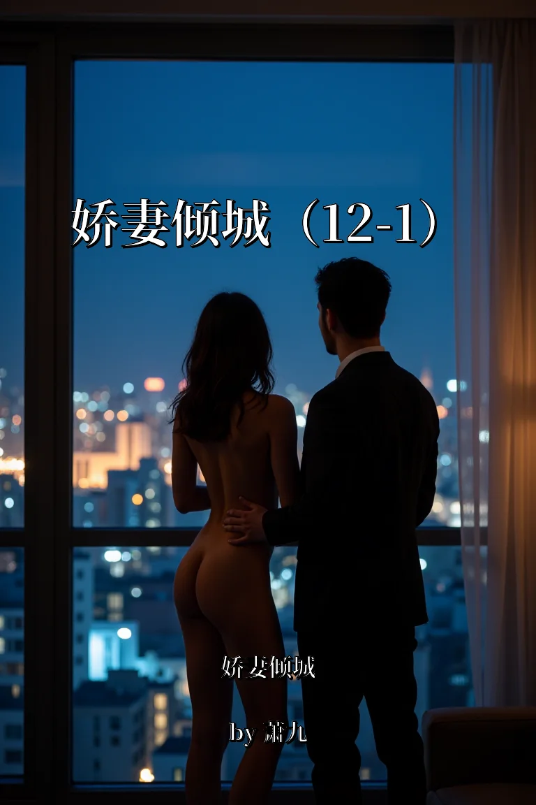 娇妻倾城（12-1） 封面