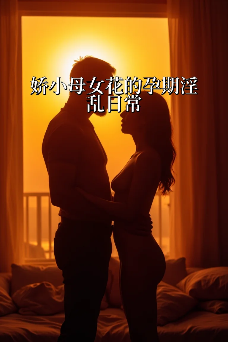 娇小母女花的孕期淫乱日常 封面