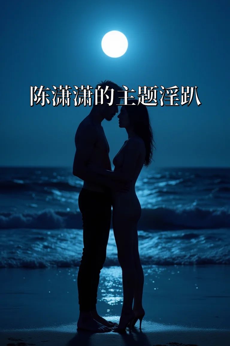陈潇潇的主题淫趴 封面