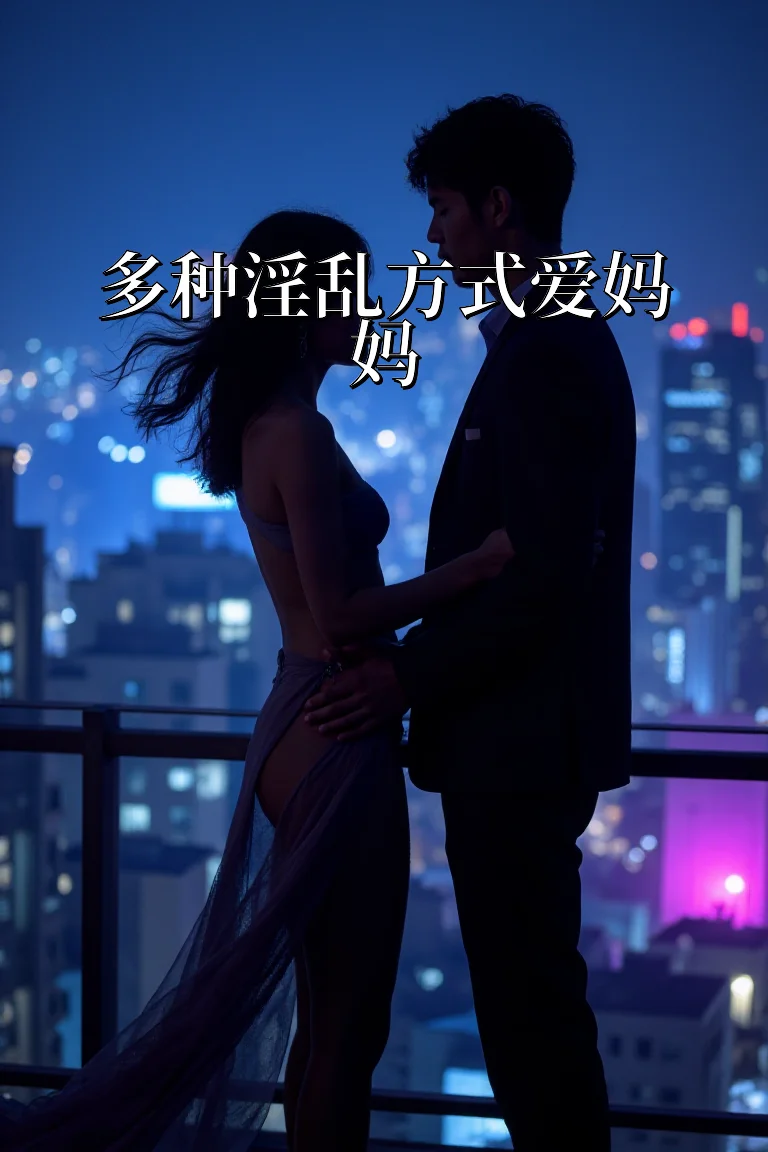 多种淫乱方式爱妈妈 封面