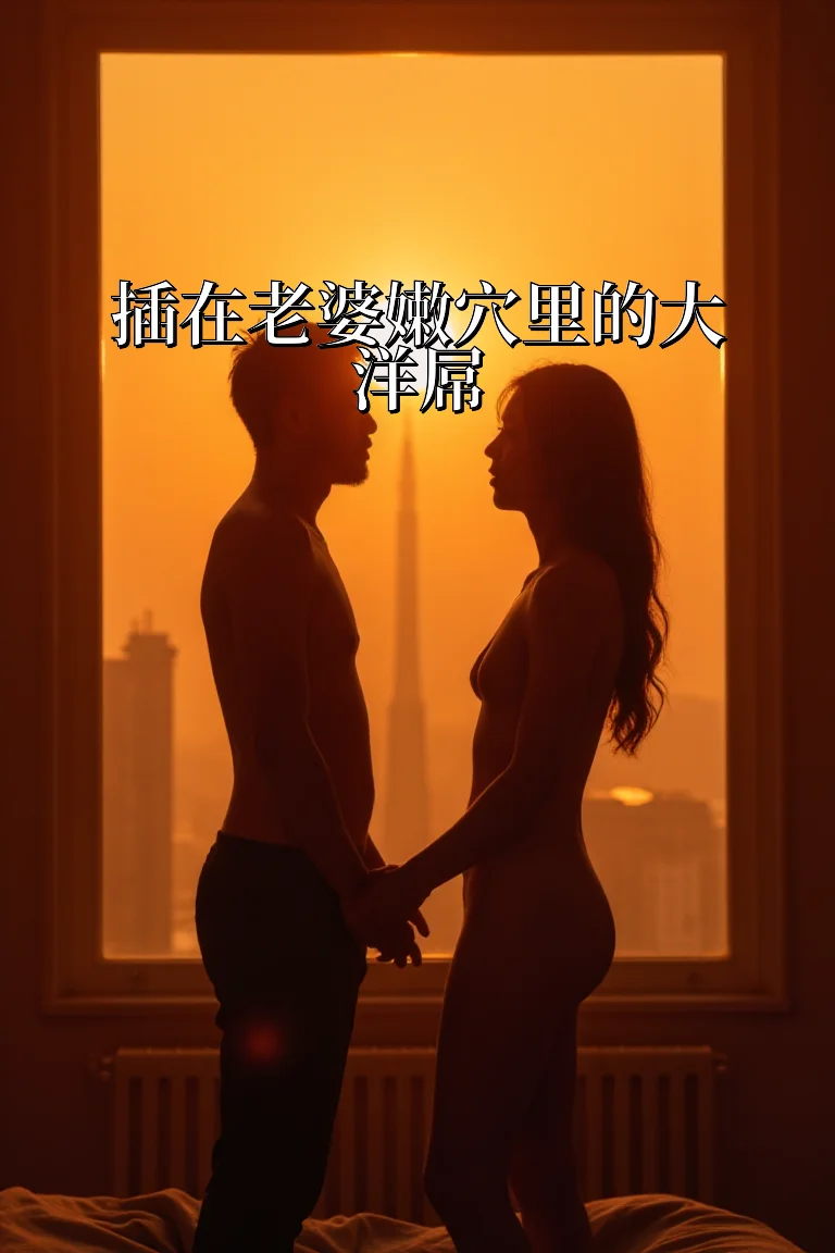 插在老婆嫩穴里的大洋屌 封面