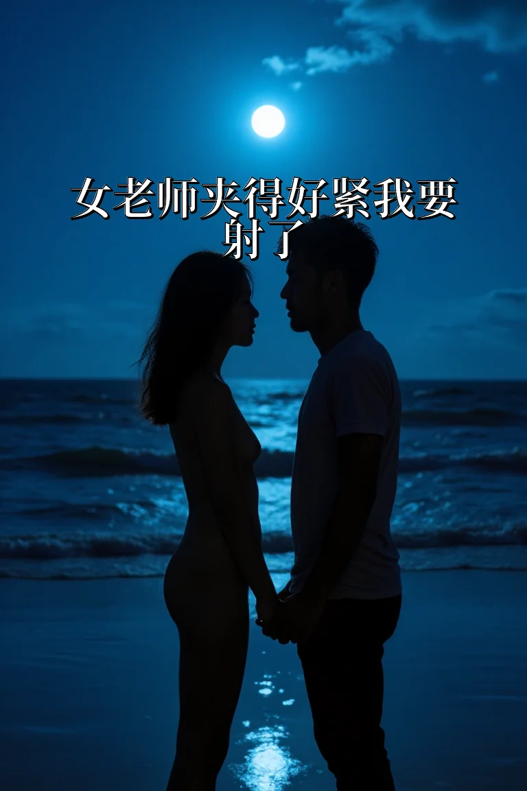 女老师夹得好紧我要射了 封面