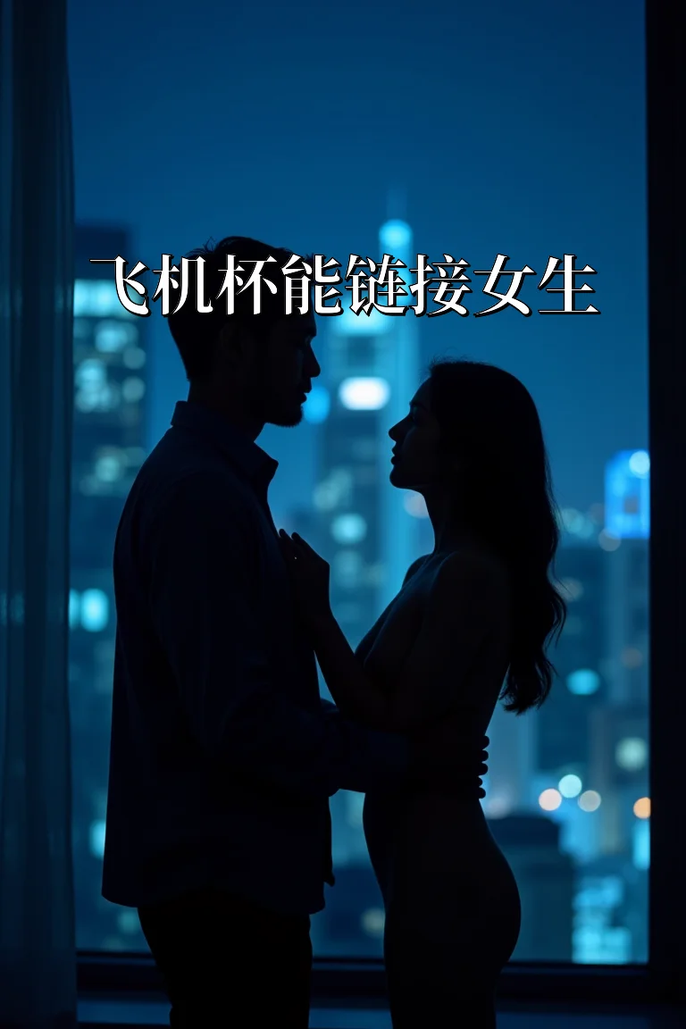 飞机杯能链接女生 封面