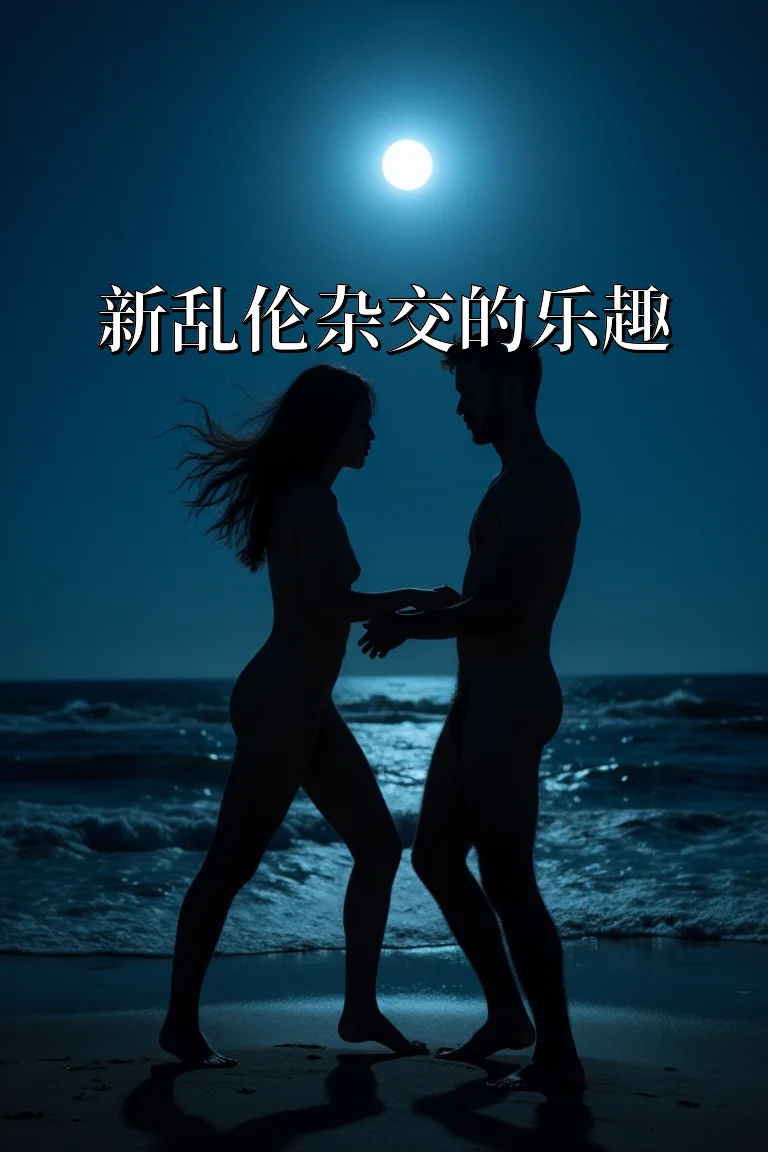 新乱伦杂交的乐趣 封面