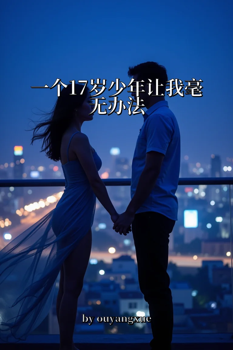 一个17岁少年让我毫无办法 封面