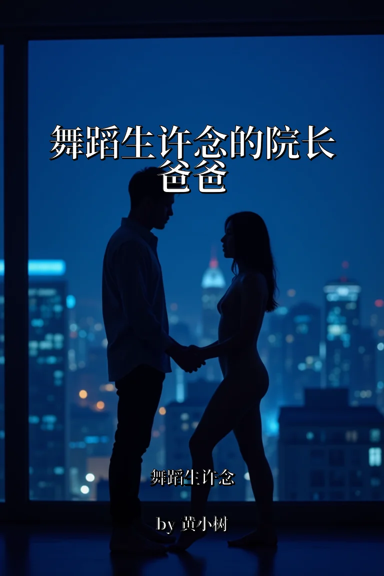 舞蹈生许念三部曲之二：院长爸爸 封面