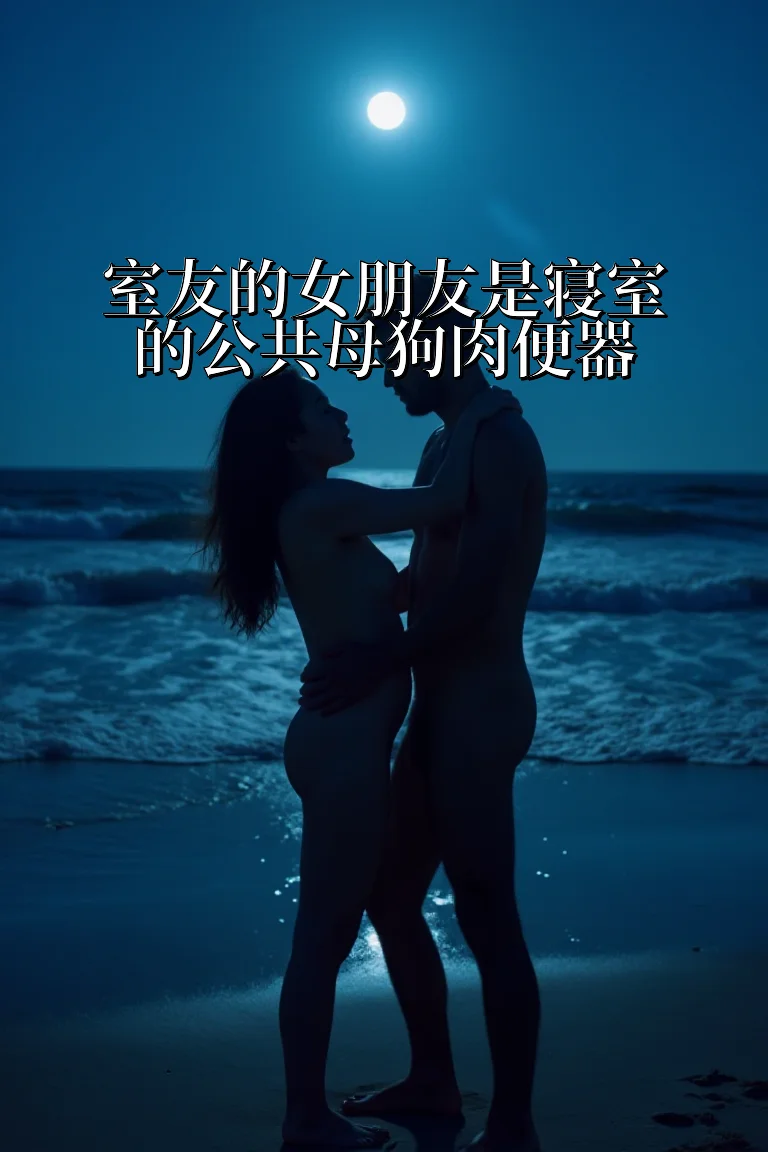 室友的女朋友是寝室的公共母狗肉便器 封面