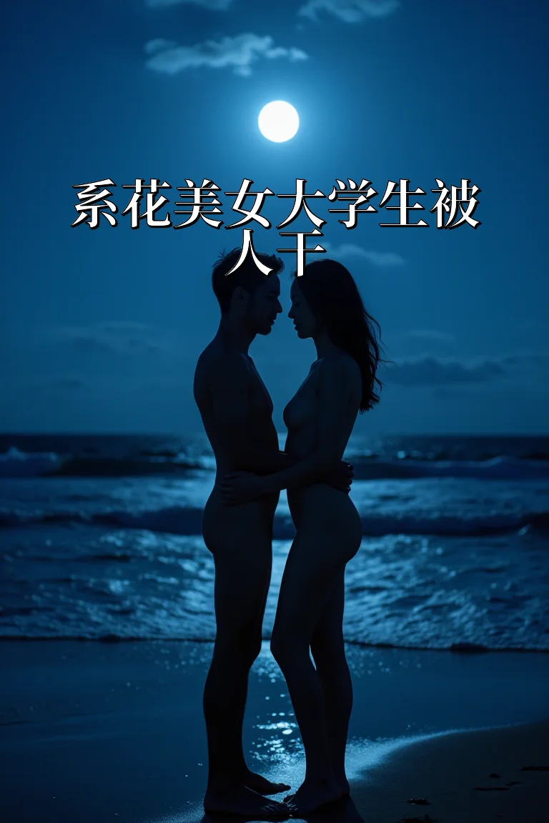 系花美女大学生被人干 封面