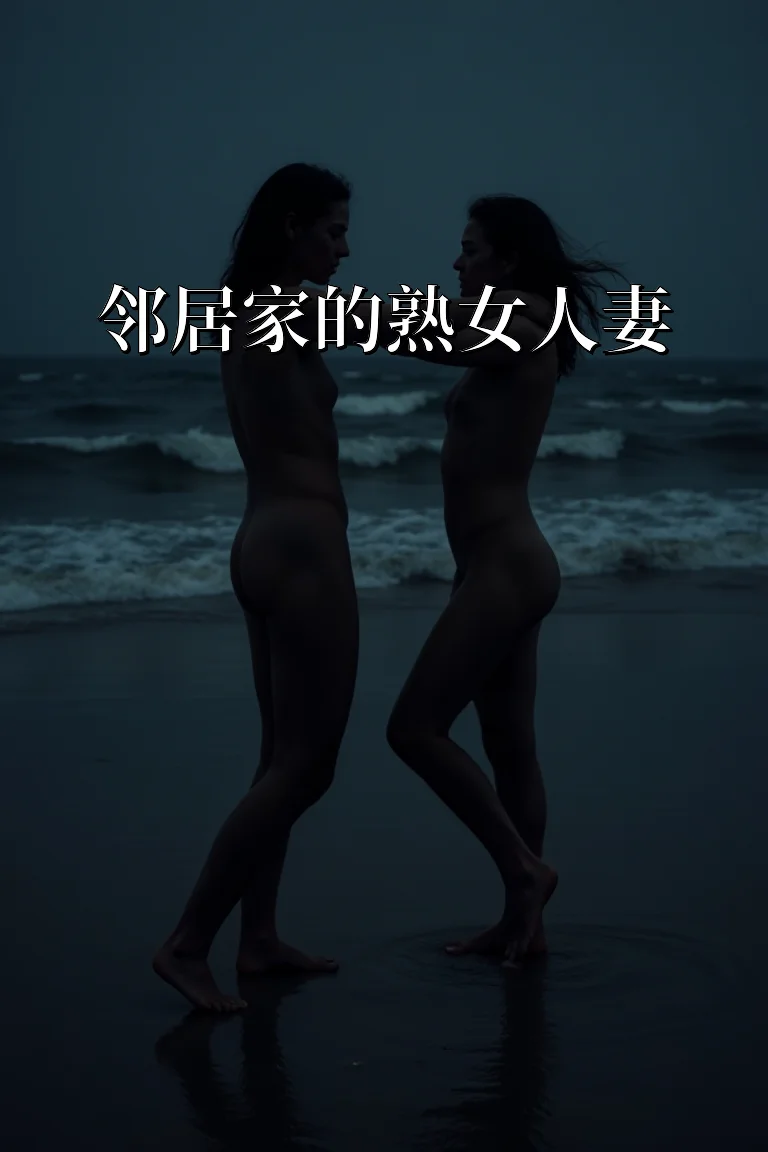 邻居家的熟女人妻 封面