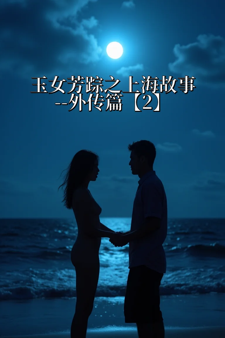 玉女芳踪之上海故事--外传篇【2】 封面