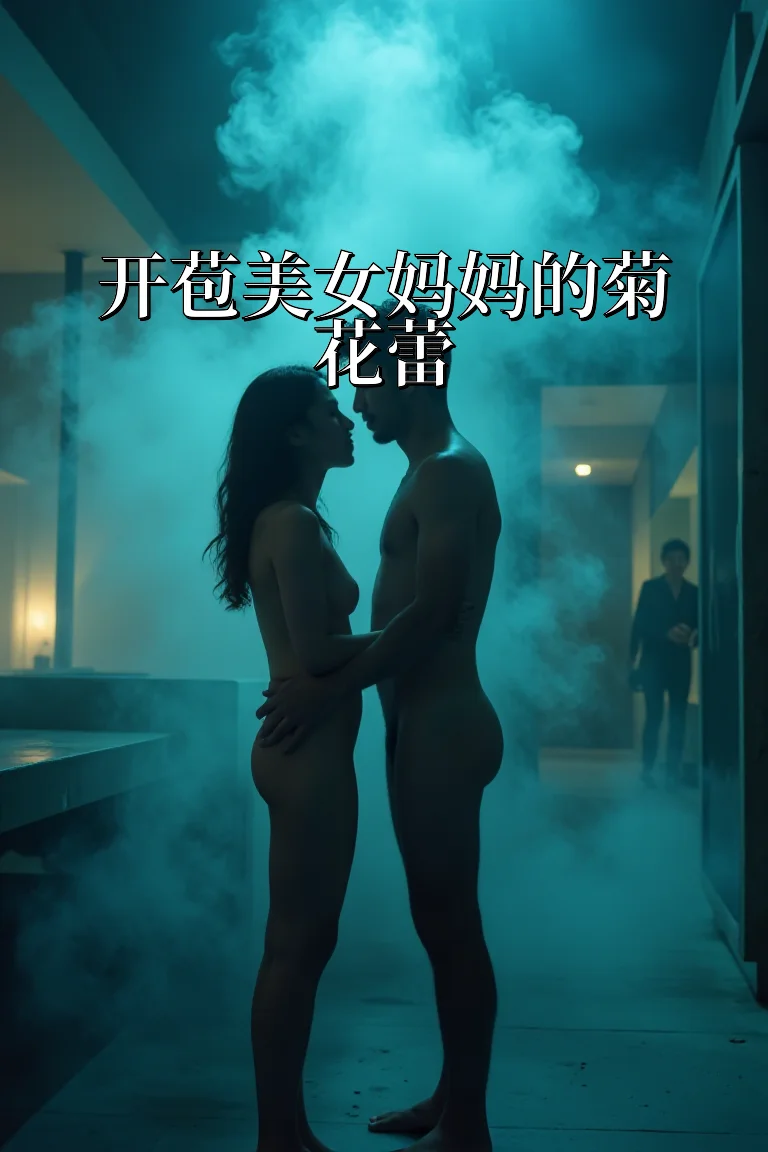 开苞美女妈妈的菊花蕾 封面