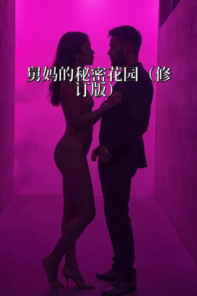舅妈的秘密花园（修订版） 封面