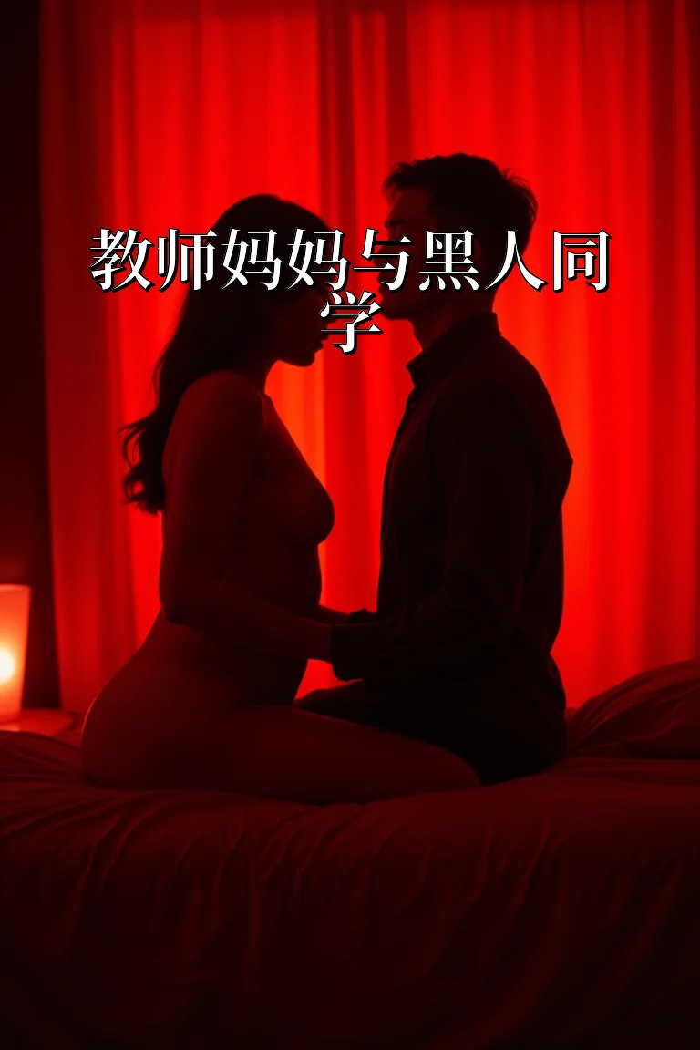 教师妈妈与黑人同学 封面