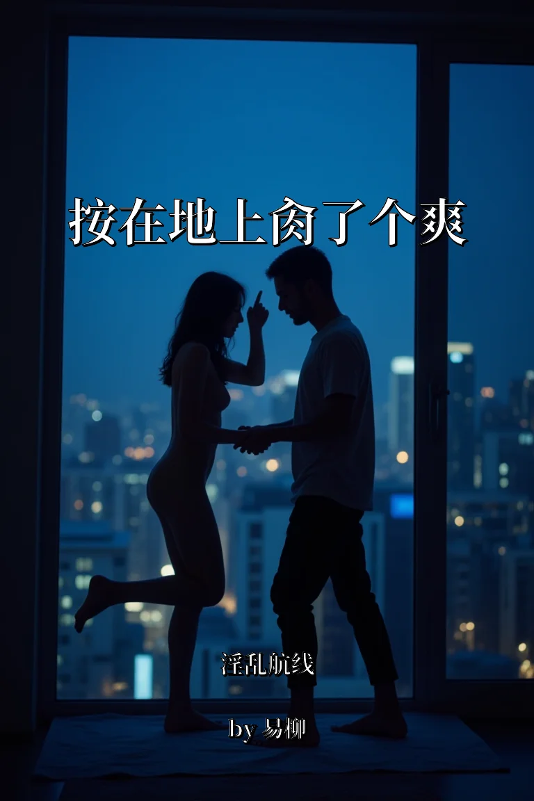 按在地上肏了个爽 封面